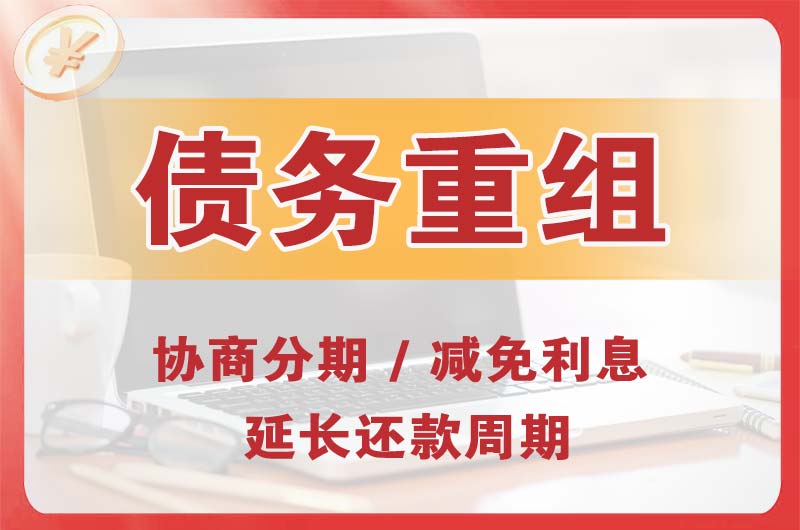 青县债务重组