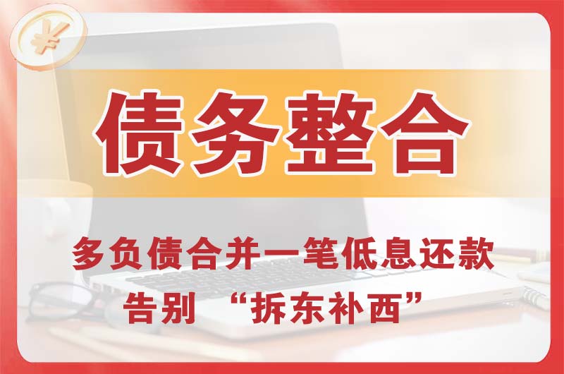 青县债务整合