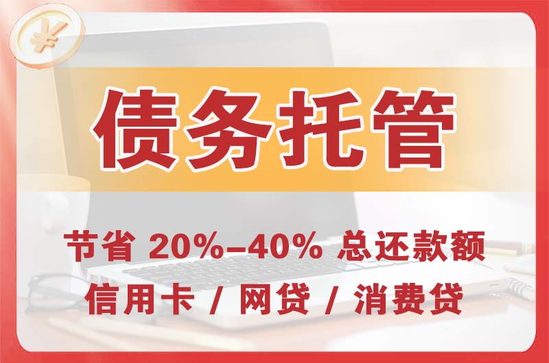 青县债务托管