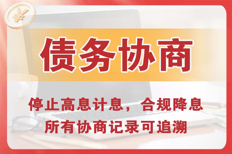 青县债务协商